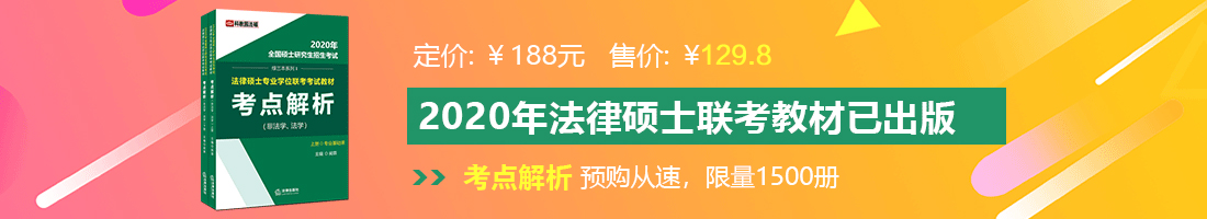 大鸡巴草逼视频日本法律硕士备考教材